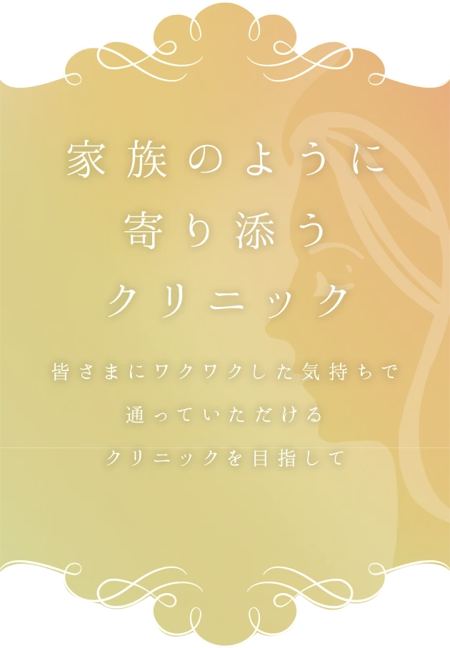 家族のように寄り添うクリニック 国領の皆さんにワクワクした気持ちで 通ってもらえるクリニックを目指して