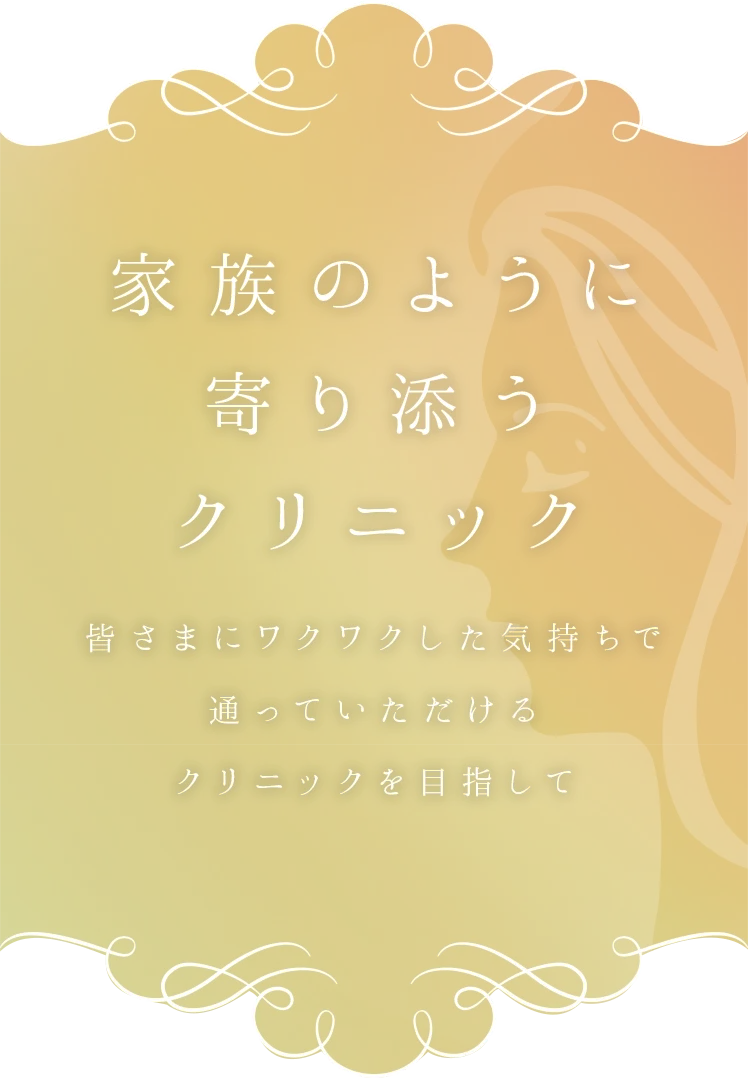 家族のように寄り添うクリニック 国領の皆さんにワクワクした気持ちで 通ってもらえるクリニックを目指して