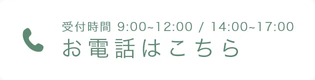 受付時間 9:00~12:00 / 14:00~17:00 042-442-2188